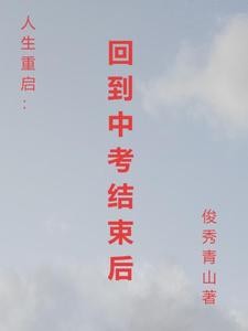 人生重启：回到中考结束后