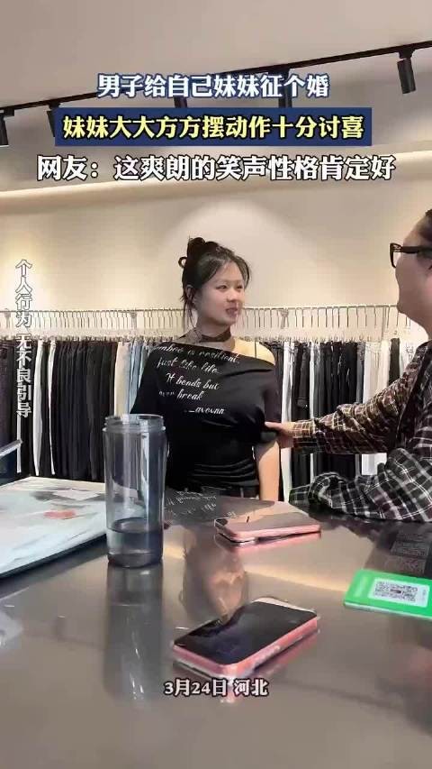 男子给自己妹妹征个婚，妹妹大大方方摆动作十分讨喜