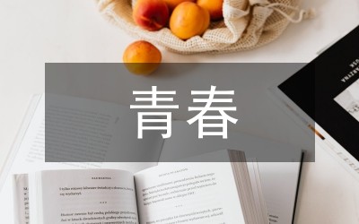 致我们即将失去的青春
