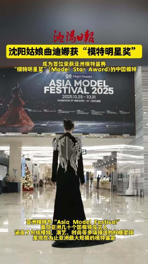 沈阳姑娘曲迪娜获“模特明星奖”