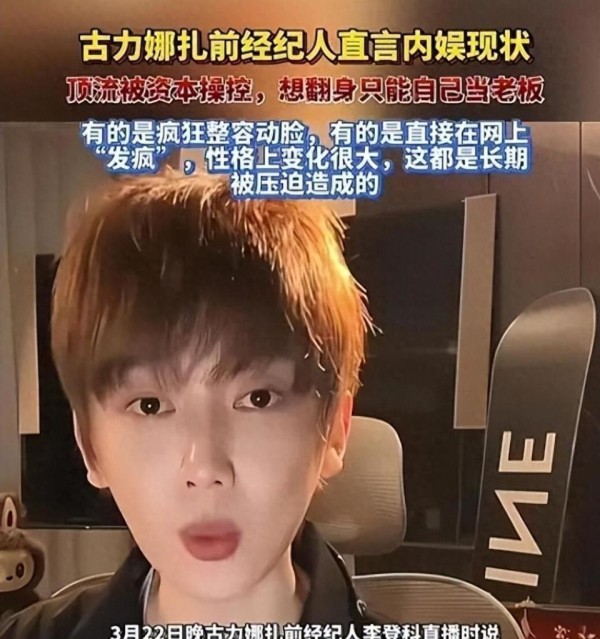 太敢曝了!娜扎前经纪人撕开娱乐圈遮羞布,顶流多是资本提线木偶