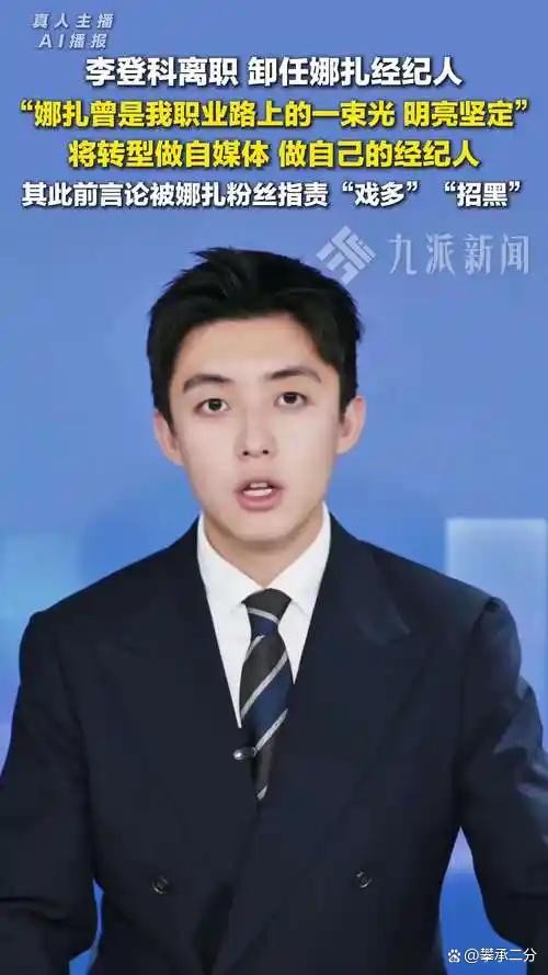 明星高额收入背后藏着不为人知的代价！娱乐圈经纪人爆料揭露真相，娜扎前经纪人李登科的话道破资本对艺人的操控真相