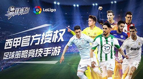 《最佳阵容》西甲官方授权