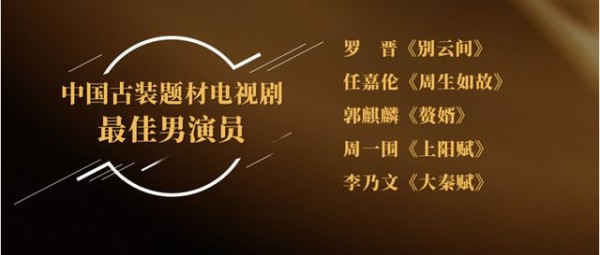 第32届华鼎奖：郭麒麟、任嘉伦和3位实力派，竞争古装最佳男演员