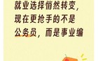 就业选择悄然转变，现在更抢手的不是公务员，而是事业编