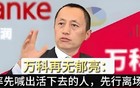 万科前董事长郁亮卖房退薪