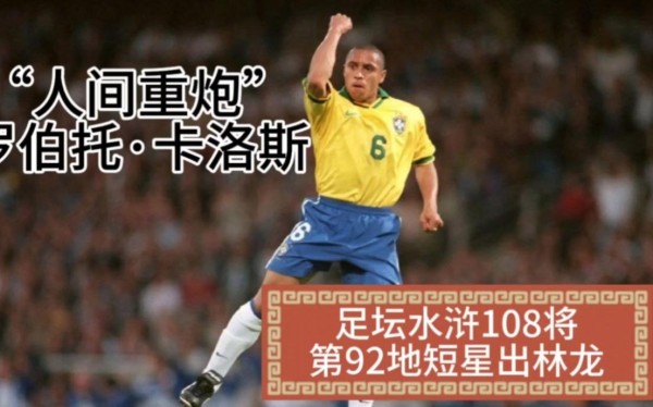 罗伯托·卡洛斯