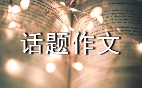 那一次我很后悔500字话题作文范文