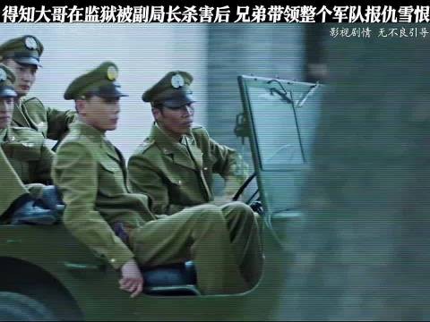 得知大哥被害后没想到兄弟是个狠人,直接带整个军队报仇雪恨