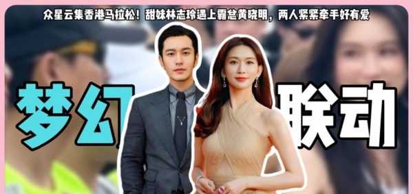 黄晓明与林志玲出现在香港马拉松比赛现场，他们的年轻状态让人羡慕，保养方法引发网友热议