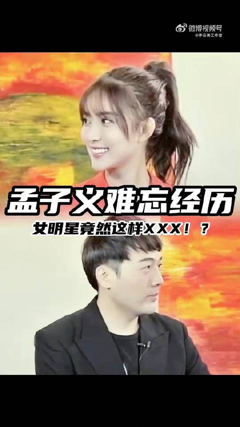 孟子义在讲解女明星在山里拍戏时怎么上厕所：在山里面找厕所找不到，会搭一个帐篷，在里面上。帐篷很小，只够一个人进去