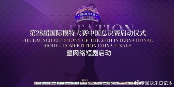 第28届国际模特大赛暨网络短剧启动仪式