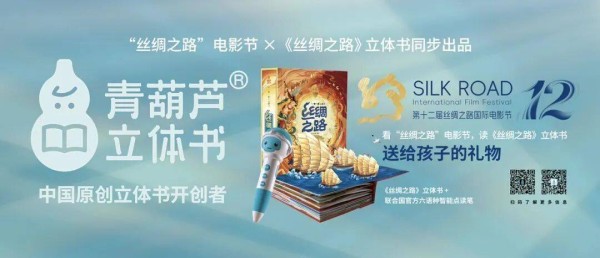 明星嘉宾面对面，电影节颁奖晚会门票随机送！青葫芦邀你共赴千年丝路之约！