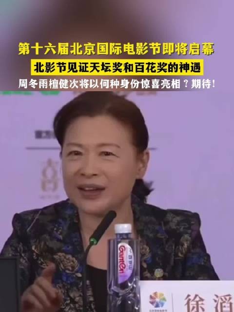 第十六届北京国际电影节启幕，周冬雨檀健次亮相