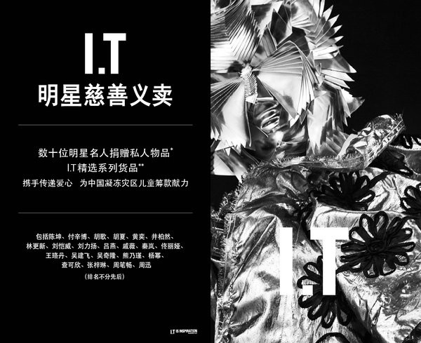 I.T Charity 明星慈善义卖