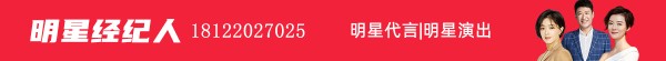 如何联系明道经纪人?明星代言演出合作
