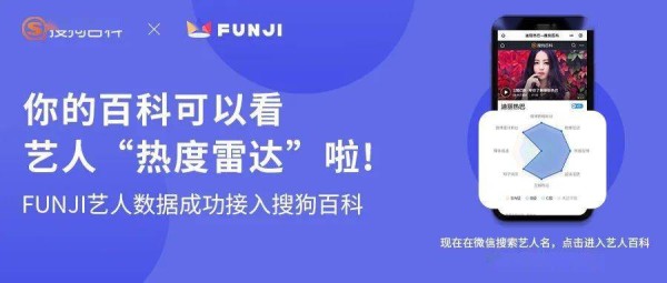 FUNJI与搜狗达成官方接入合作,为其提供权威艺人数据支持