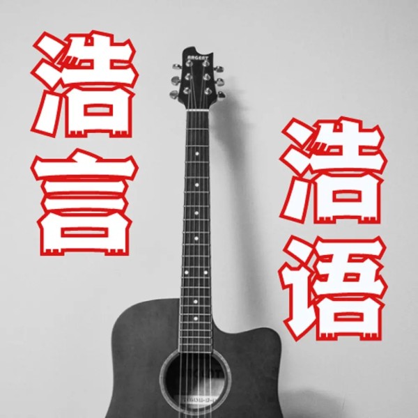 浩言浩语《热搜雷达！娱乐圈吃瓜指南》