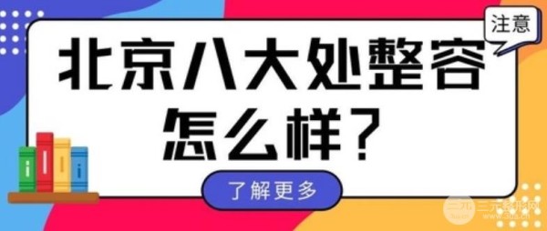 北京八大处整形医院医生名单/介绍