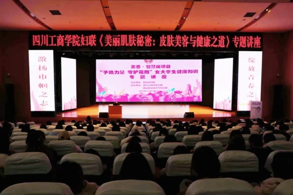 苏香·智慧媛丨“ 美丽肌肤的秘密：皮肤美容与健康之道 ”讲座走进四川工商学院