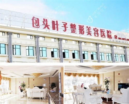 包头叶子整形美容医院地址大揭秘!新光东路沼潭东路双店详情+明星医生团队特色项目一览