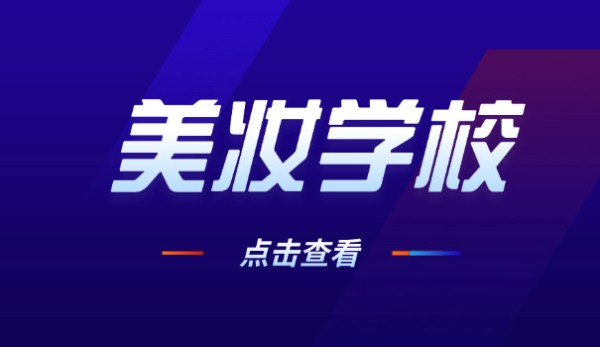 安 阳明星美容美发学校