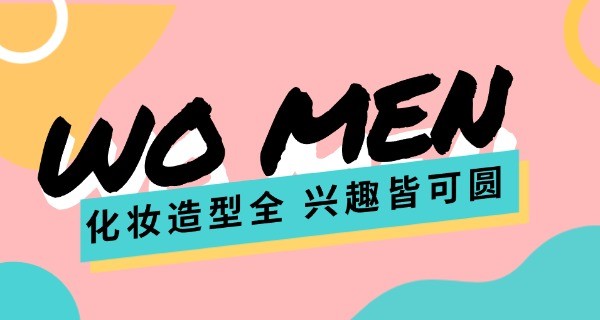 安 阳明星美容美发化妆学校