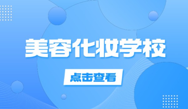 当 代美容美发学校合肥