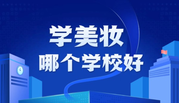 安 阳明星美容美发化妆学校