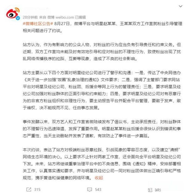 微博重拳整顿“饭圈”：明星工作室被要求直接管粉丝