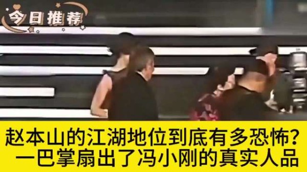 赵本山一巴掌揭露冯小刚真面目，江湖地位惊呆众人！？