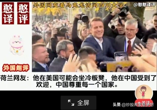 稳盈:法国总统马克龙在川大受到了学生们的热烈欢迎,那场面,就像粉丝见到了超级巨星。
有的人说,川大学生缺乏理性思维,根本没必要如此追捧一个外国元首。
还有人说,川大学生一副没见过世面的样子。
甚至有人说,学校没教育好,孩子们分不清敌友。
我觉得首先,法国总统访华,是国家邀请的吧?
那就是中国的客人啊,川大学生热情欢迎有什么不对?
年轻人本身就爱凑热闹,感受气氛,那就把氛围拉满,让法国总...