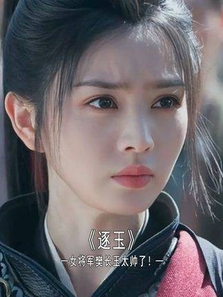 女将军樊长玉英姿勃发，气场全开！