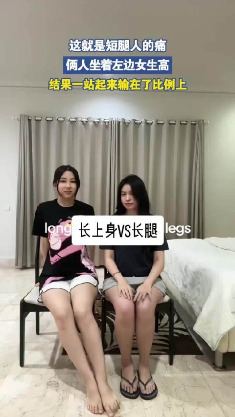这就是短腿人的痛，俩人坐着左边女生高，结果一站起来输在了比例上