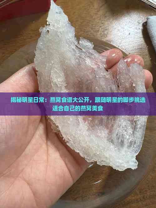 揭秘明星日常：燕窝食谱大公开，跟随明星的脚步挑选适合自己的燕窝美食