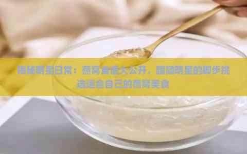 揭秘明星日常：燕窝食谱大公开，跟随明星的脚步挑选适合自己的燕窝美食