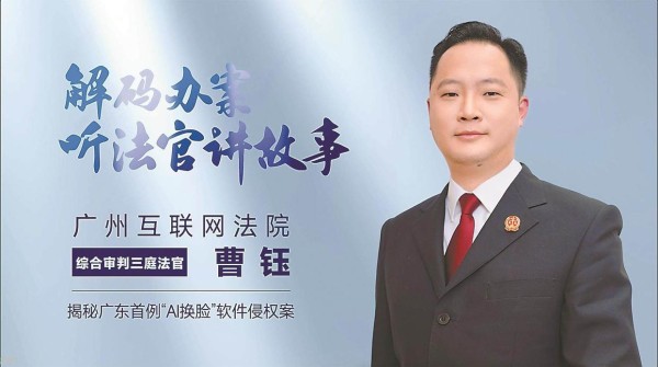 “没有脸”的形象也会侵害肖像权吗？揭秘广东首例“AI换脸”软件侵权案