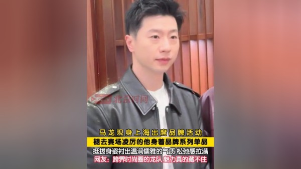 1月22日，马龙现身上海出席品牌活动，褪去赛场的凌厉锋芒，他身着品牌单品利落亮相，挺拔身姿衬出温润儒雅的气质，全程松弛氛围感拉满，也难怪网友直呼：跨界时尚圈的龙队，魅力真的藏不住！