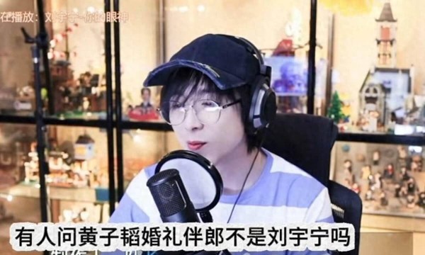 笑死！刘宇宁回应当不了黄子韬伴郎！婚礼迷路后总结国民度上来了