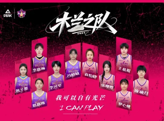 匹克“木兰计划”携“她力量”闪耀WCBA全明星舞台