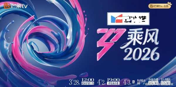 《乘风2026》定档湖南卫视,没有大流量,但保不齐谁就翻红