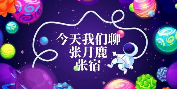 【张宿】性格大揭秘