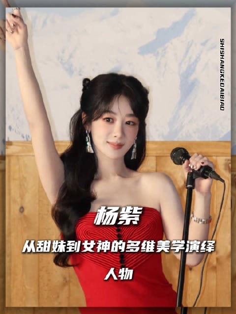 杨紫生日月火力全开：从甜妹到女神的多维美学演绎