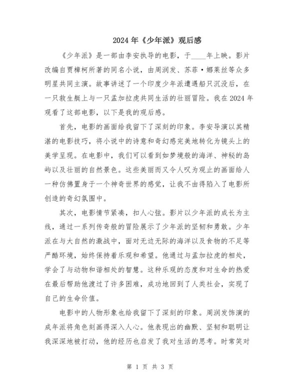 2024年《少年派》观后感