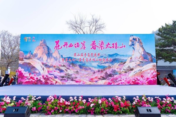 2026第二届青岛赏花节暨第二十一届青岛大珠山杜鹃花会启幕