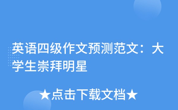 英语四级作文预测范文：大学生崇拜明星
