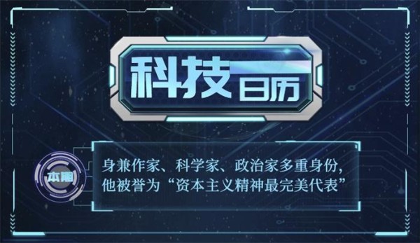 科技日历｜身兼作家、科学家、政治家多重身份，他被誉为“资本主义精神最完美代表”