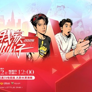 《我家那小子2026》新春硬核回归！看95后明星真实独居与兄弟互动