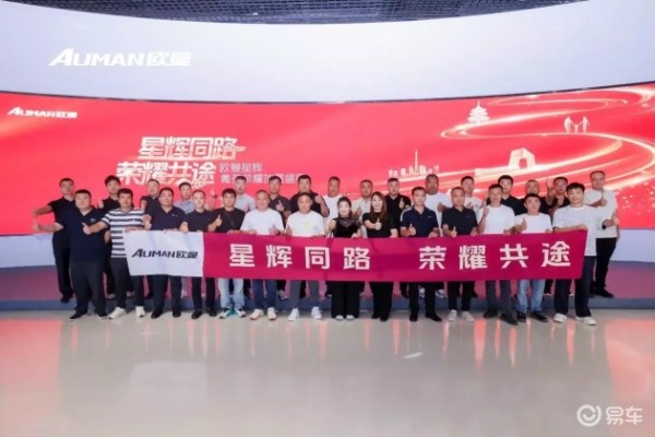 欧曼星辉菁英荣耀盛典，共创新征程