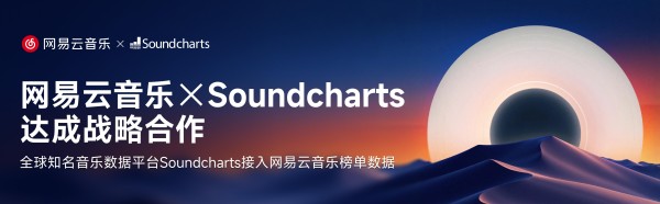 全球知名音乐数据平台Soundcharts接入网易云音乐三大榜单数据
